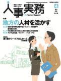 2016年04月01日　人事実務2016年4月号　掲載