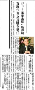 2024年08月02日　山梨日日新聞社　ジット事業継承 新体制について　掲載