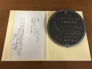 はばたく中小企業・小規模事業者300社に選定されました