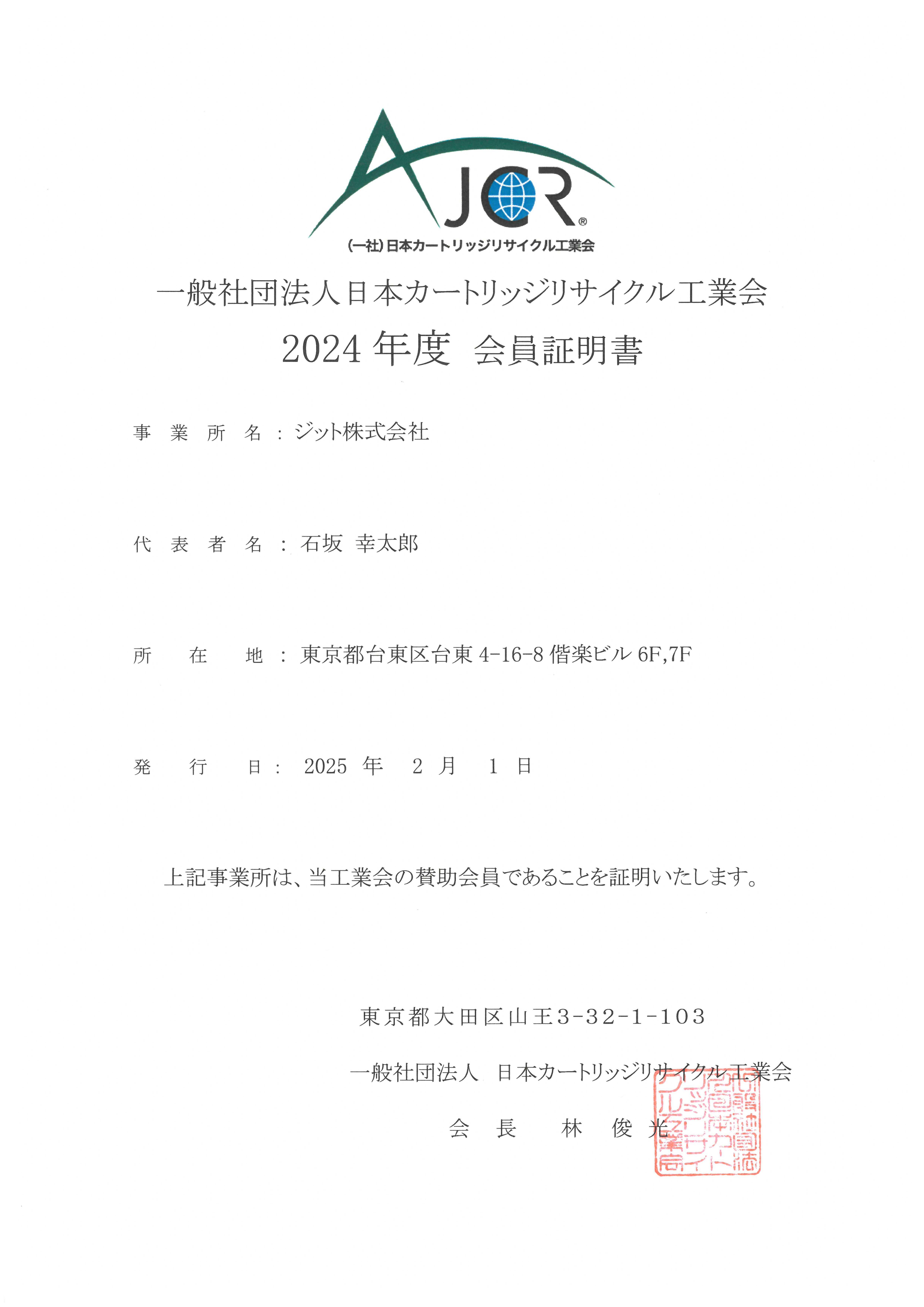 AJCR会員証明書