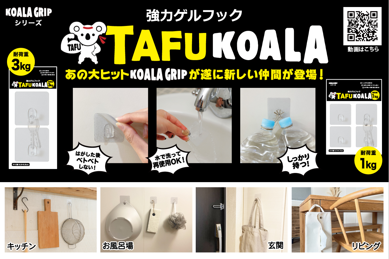 新商品案内 TAFUKOALA（タフコアラ） | おしらせ | ジット株式会社