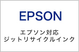 エプソン品対応リサイクルインク