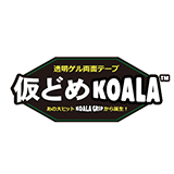 仮どめKOALA